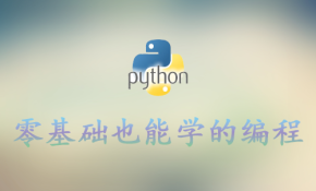 Python-零基础也能学的编程视频课程