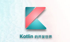 Kotlin 的开发世界——入门指南视频课程