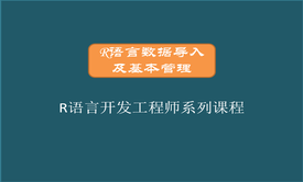 二：R语言数据导入及基本管理