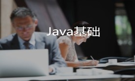 第一模块Java基础