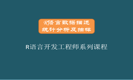 三：R语言数据描述统计分析及抽样