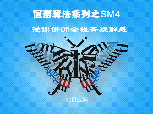 国密算法系列之SM4视频课程(七日成蝶)