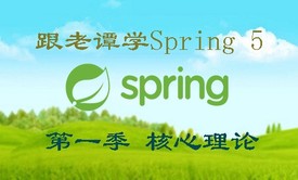 跟老谭学Spring 5 视频课程（第一季）核心理论