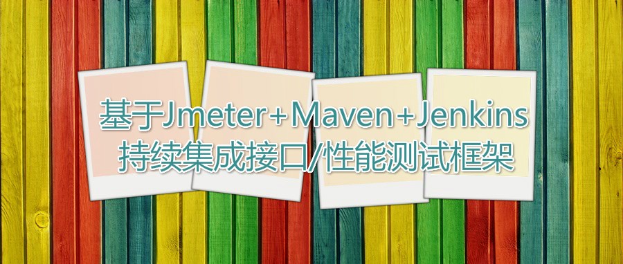 基于Jmeter+Maven+Jenkins持续集成接口/性能测试框架视频课程