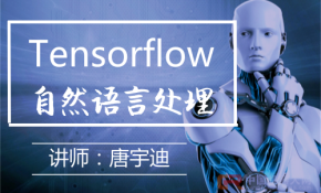Tensorflow-自然语言处理