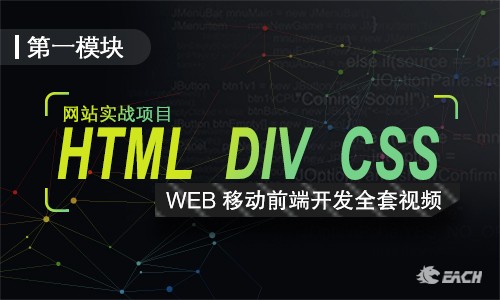Web开发之DIV+CSS系列视频课程