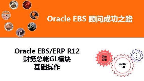 Oracle EBS/ERP R12 财务总帐GL模块系统操作视频课程