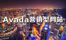 Avada主题企业网站实践案例