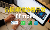 C++跨平台开发和ffmpeg，opencv音视频技术专题