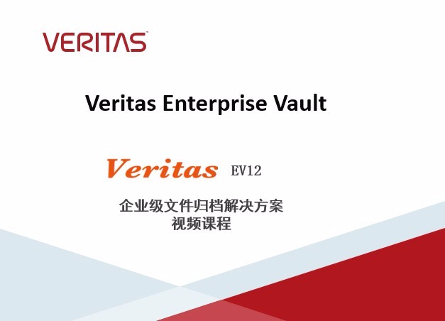 Veritas EV企业级文件归档解决方案-实战培训视频课程