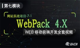 WebPack4.x搭建项目模块化压缩打包视频课程