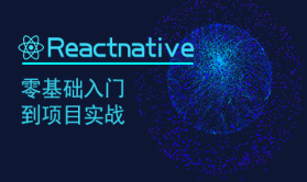 iOS培训真人授课在线自学习ReactNative零基础基础与项目实战直播视频教程