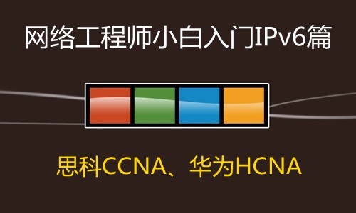 网络工程师小白IPv6入门---【CCNA、HCNA网络工程师适用】