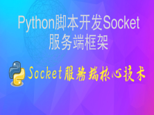 Python脚本开发一个Socket服务端框架视频课程