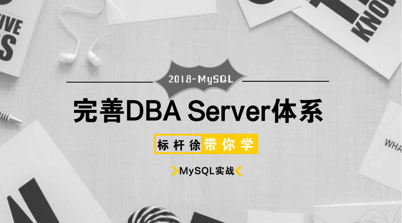 标杆徐2018 Linux自动化运维系列③: MySQL运维DBA应用与实践