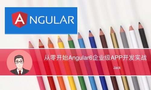 从零开始Angular6企业级APP开发实战