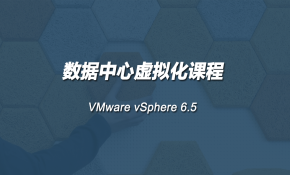 数据中心虚拟化之VMware vSphere 6.5实战视频课程