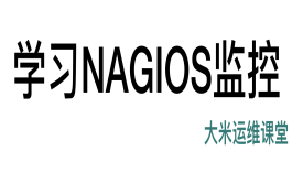 大米哥-Nagios+Pagerduty 实现监控报警