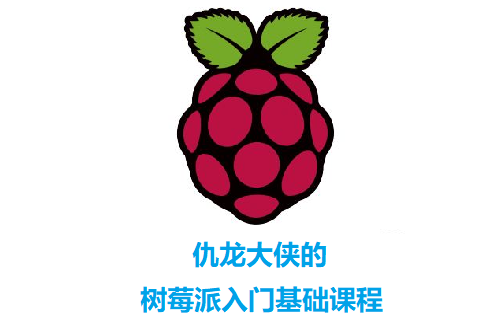 【视频课程】树莓派基础课程（模块安装+配置+使用）仇龙大侠带您走入树莓派的世界，打造自己的物联网！