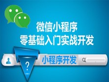 微信小程序零基础入门实战开发视频课程