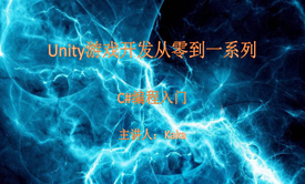 Unity游戏开发入门与提升系列之C#编程入门视频课程