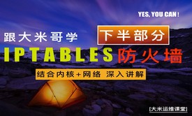 Linux IPTABLES 防火墙（下篇） - 结合内核+Linux网络 深入讲解  视频课程