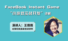 FaceBook Instant Game小游戏开发视频课程