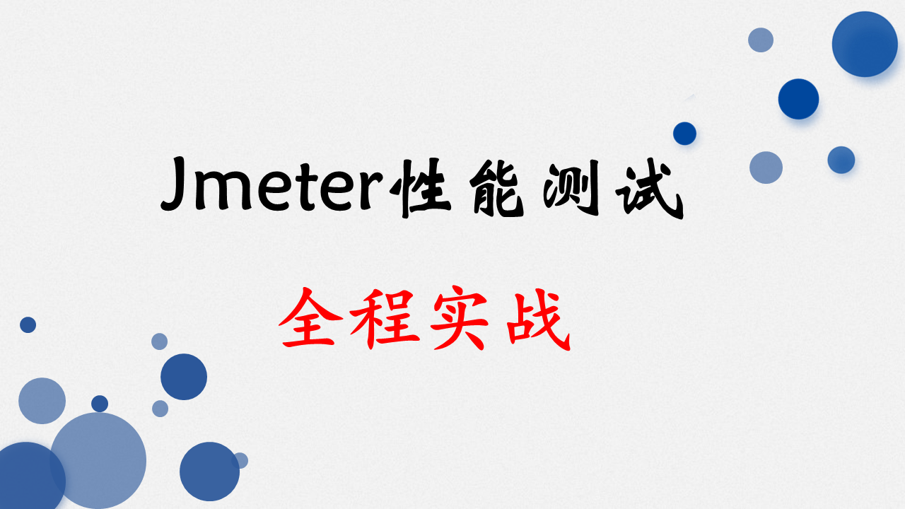 Jmeter性能测试全程实战【视频教程】