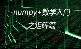 Numpy入门和数学恶补之矩阵初级篇视频课程