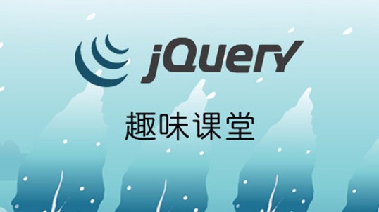 jQuery详解视频教程