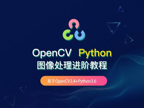 OpenCV Python图像处理进阶教程视频课程