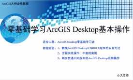 零基础学习ArcGIS Desktop基本操作视频教程