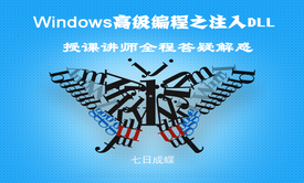 Windows深入编程之注入DLL（第四章）