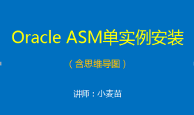 Oracle ASM单实例的安装视频课程（含干货思维导图）