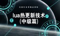 Lua热更新零基础转身企业级资深开发全套课程