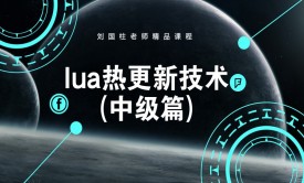 Lua热更新技术视频课程(中级篇)