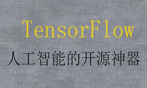 TensorFlow入门教程 TensorFlow基础视频课程 深度学习 机器学习开源神器