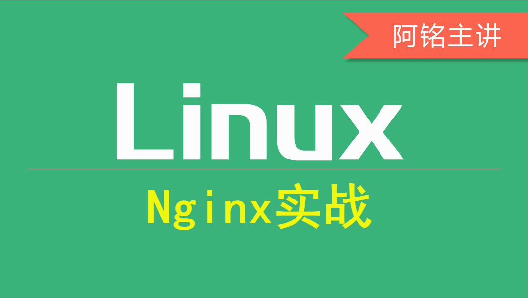 Nginx实战视频教程(2018全新，连载）