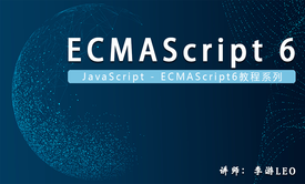 JavaScript - ES6系列视频教程