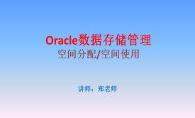 Oracle12数据存储管理：空间分配管理和空间存储(使用)管理