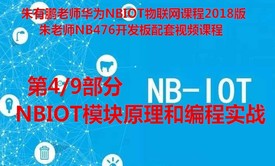 NBIOT模块原理和编程实战-第4/9部分视频教程