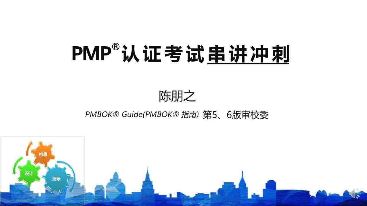 PMP®认证考试第六版冲刺课程（1天）