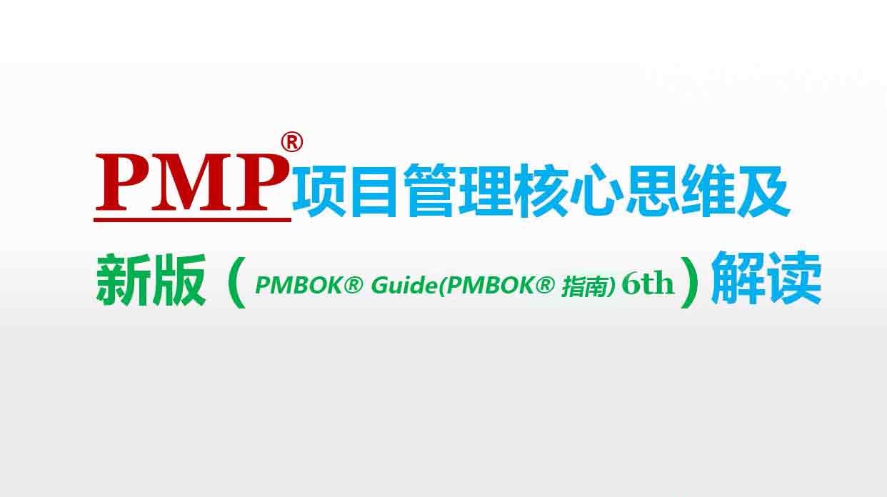 PMP®项目管理核心思维及新版解读公开课
