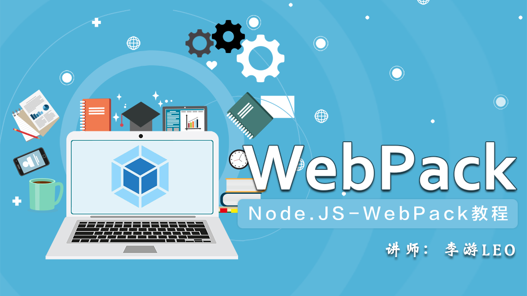 Node.JS - WebPack基础教程系列