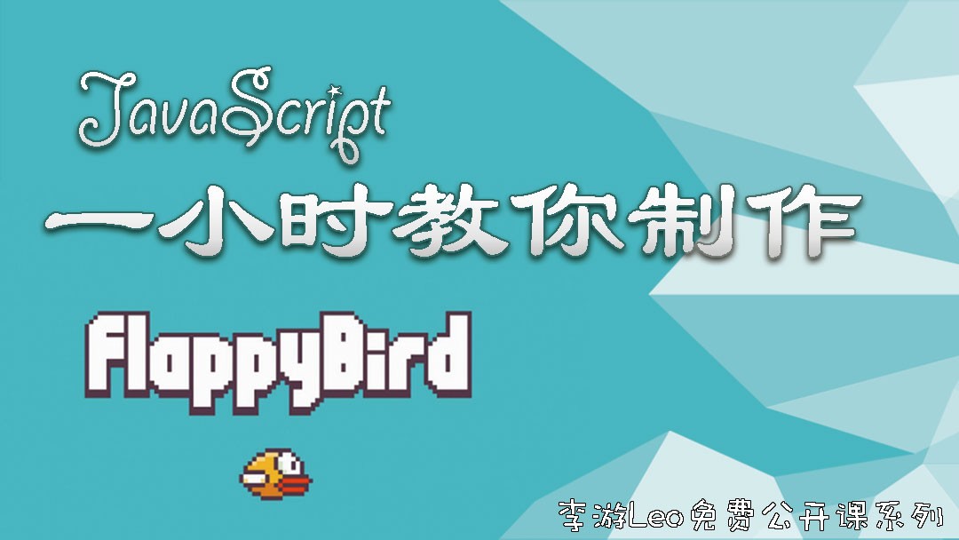 JavaScript - 一小时教会你制作《flappy bird》