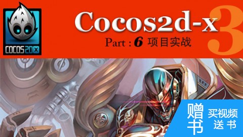 Cocos2d-x项目实战-射击类游戏迷失航线__Part 6