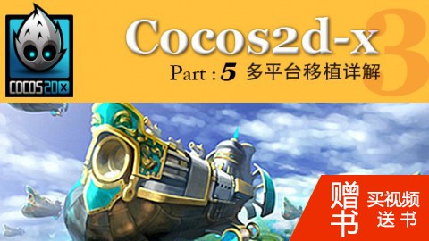 Cocos2d-x多平台移植详解视频课程_Part 5