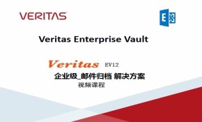 Veritas 企业级_邮件系统归档_档解决方案-实战培训视频课程
