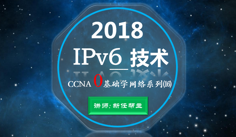 年网络工程师入门CCNA0基础学网络视频课程21：IPv6【新任帮主】