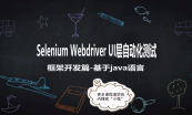 轻松学习Selenium Webdriver自动化测试专题